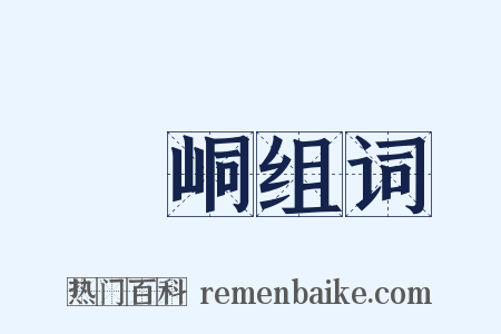硡峒组词是什么意思的图片